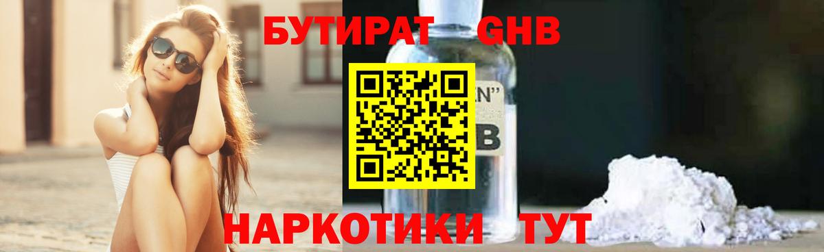 БУТИРАТ жидкий экстази Обь
