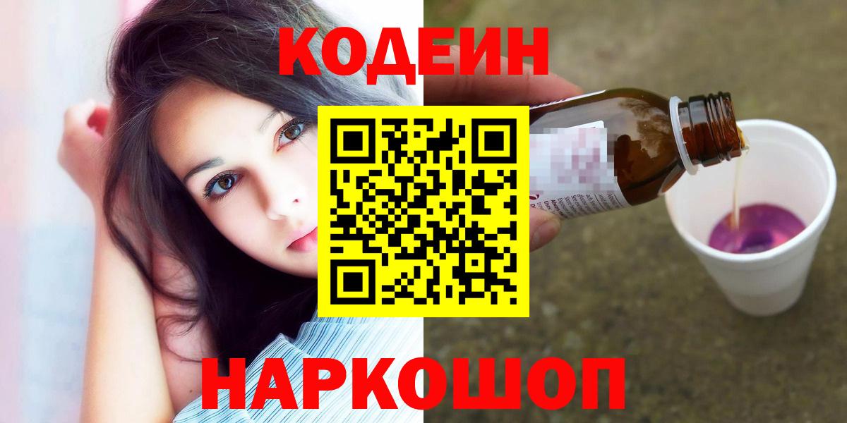 Codein Purple Drank  Вход с VPN  Обь  Кодеиновый сироп Lean Purple Drank 